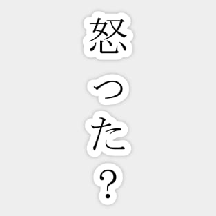 Okotta? (怒った?) = Are you angry? in Japanese traditional horizontal writing style in black Sticker